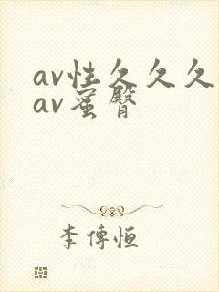 av性久久久久av蜜臀封面