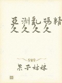 亚洲乱码精品久久久久久