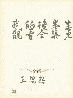 我的后半生在线观看全集免费播放