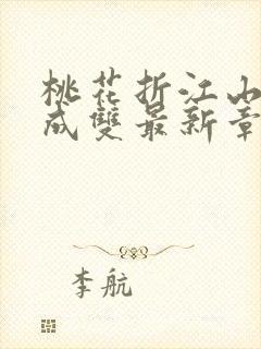 桃花折江山白鹭成双最新章节