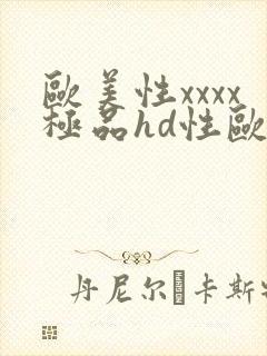 欧美性xxxx极品hd性欧美
