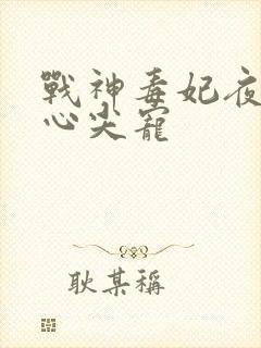 战神毒妃夜王的心尖宠