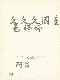 久久久国产精品 色婷婷