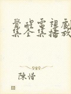 觉醒电视剧52集全集播放