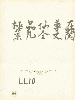 极品仙尊在都市叶凡全文阅读