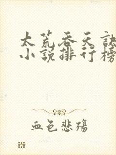 太荒吞天诀玄幻小说排行榜前十名