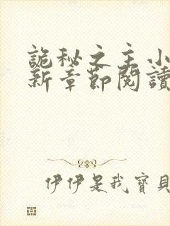 诡秘之主小说最新章节阅读