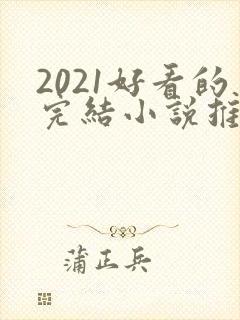 2021好看的完结小说推荐