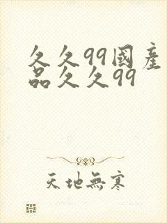 久久99国产精品久久99