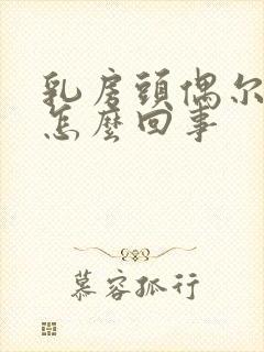 乳房头偶尔痒是怎么回事