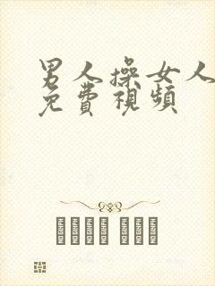 男人操女人逼逼免费视频封面