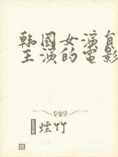 韩国女演员度熙主演的电影