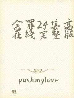 余罪24集高清在线完整版