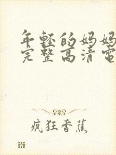 年轻的妈妈免费完整高清电视剧在线看