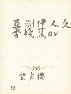 亚洲伊人久久大香线蕉av封面