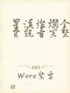 星汉灿烂全集免费观看完整版