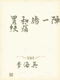 胃和肠一阵一阵绞痛