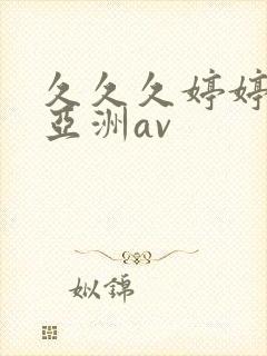 久久久婷婷综合亚洲av