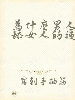 为什么男人喜欢舔女人的逼封面