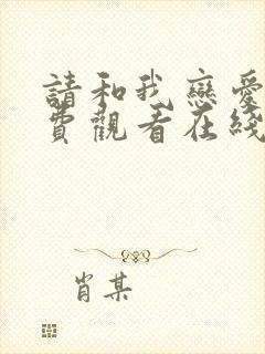 请和我恋爱吧免费观看在线高清