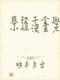 恶役千金与魔王小姐漫画免费