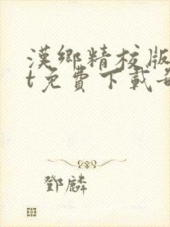 汉乡精校版txt免费下载奇书网