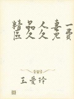 精品人妻一区二区久久免费