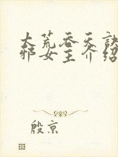 太荒吞天诀柳无邪女主介绍