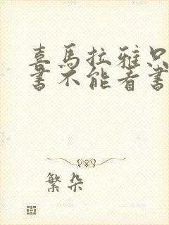 喜马拉雅只能听书不能看书吗