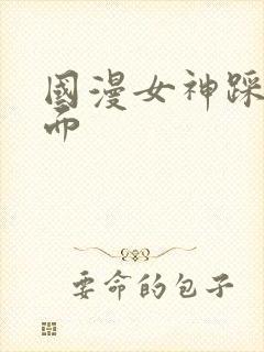 国漫女神踩人场面