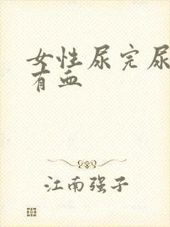 女性尿完尿疼擦有血