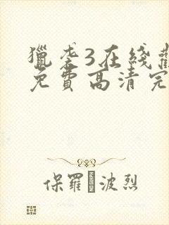 猎袭3在线观看免费高清完整版