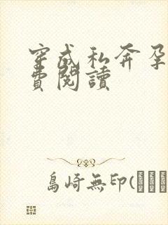 穿成私奔孕妻免费阅读