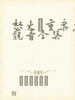 怒火·重案免费观看全集