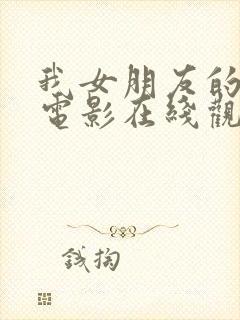 我女朋友的妈妈电影在线观看