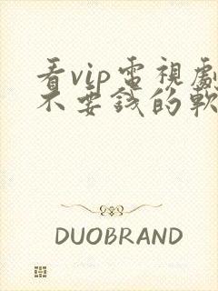 看vip电视剧不要钱的软件