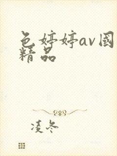 色婷婷av国产精品