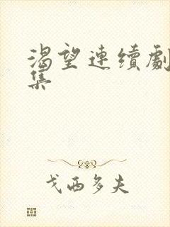 渴望连续剧50集