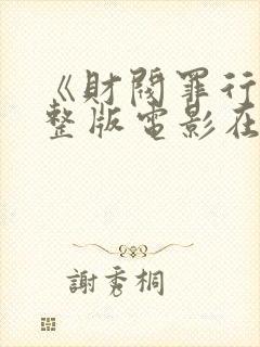 《财阀罪行》完整版电影在线观看