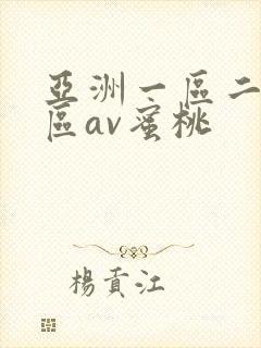 亚洲一区二区三区av蜜桃