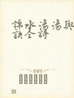 锦水汤汤与君长诀全诗