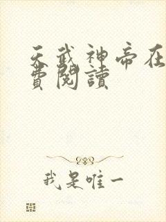 天武神帝在线免费阅读