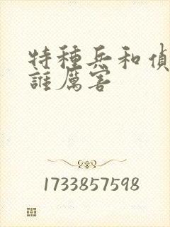 特种兵和侦察兵谁厉害