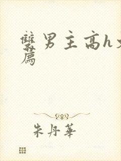 双男主高h文推荐