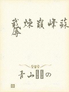 武炼巅峰苏颜之辱封面