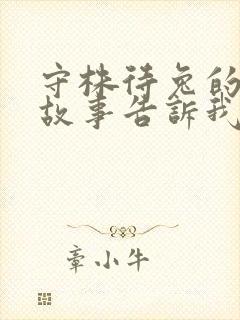 守株待兔的寓言故事告诉我们的道理是什么