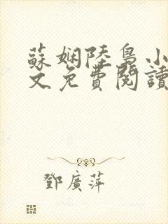 苏娴陆枭小说全文免费阅读