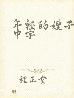 年轻的嫂子韩文中字