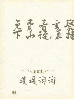 免费看玄学大佬下山后,直播算命爆红了