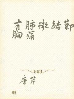 有肺微结节咳嗽胸痛